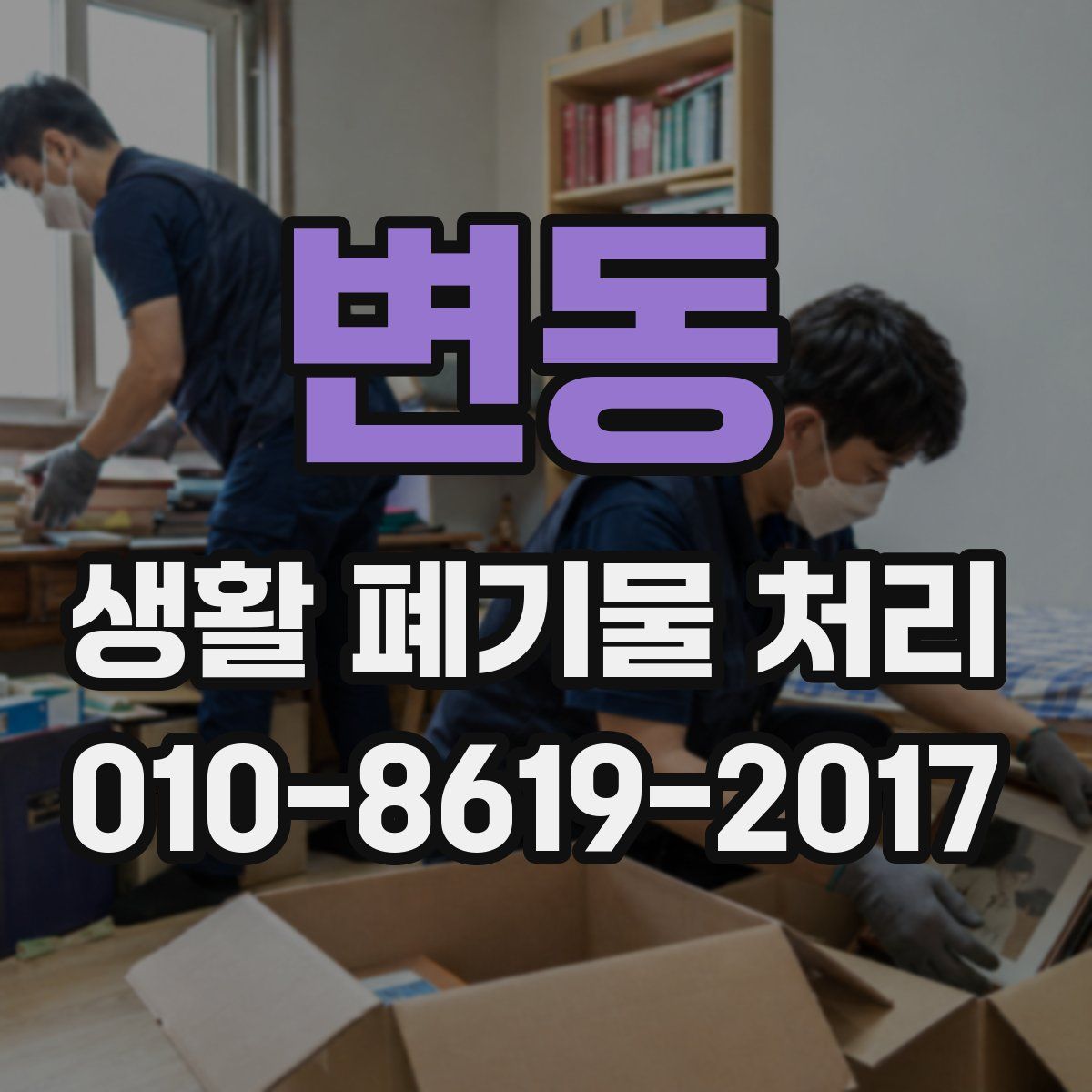 변동 생활 폐기물 처리
