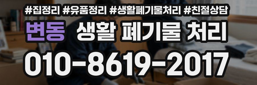 변동 생활 폐기물 처리