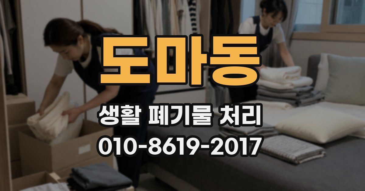 도마동 생활 폐기물 처리