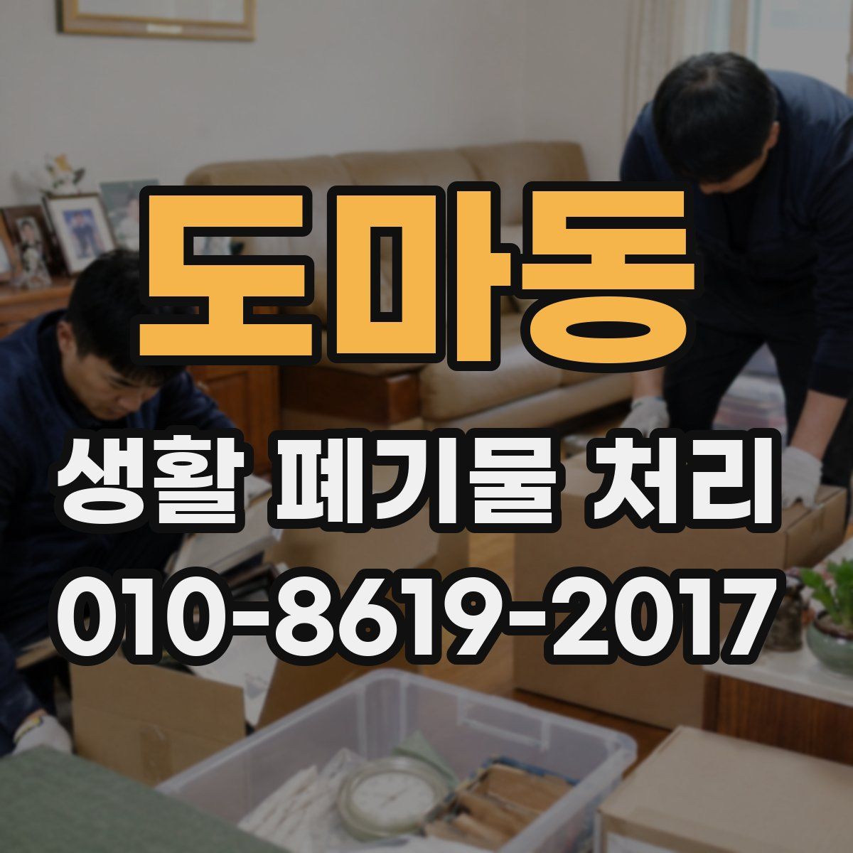 도마동 생활 폐기물 처리
