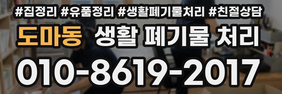 도마동 생활 폐기물 처리