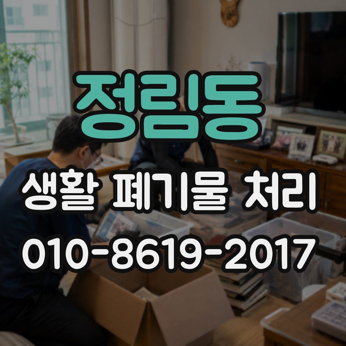 정림동 생활 폐기물 처리