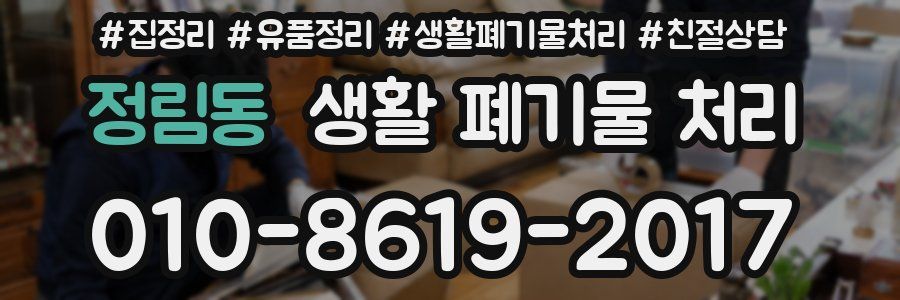 정림동 생활 폐기물 처리