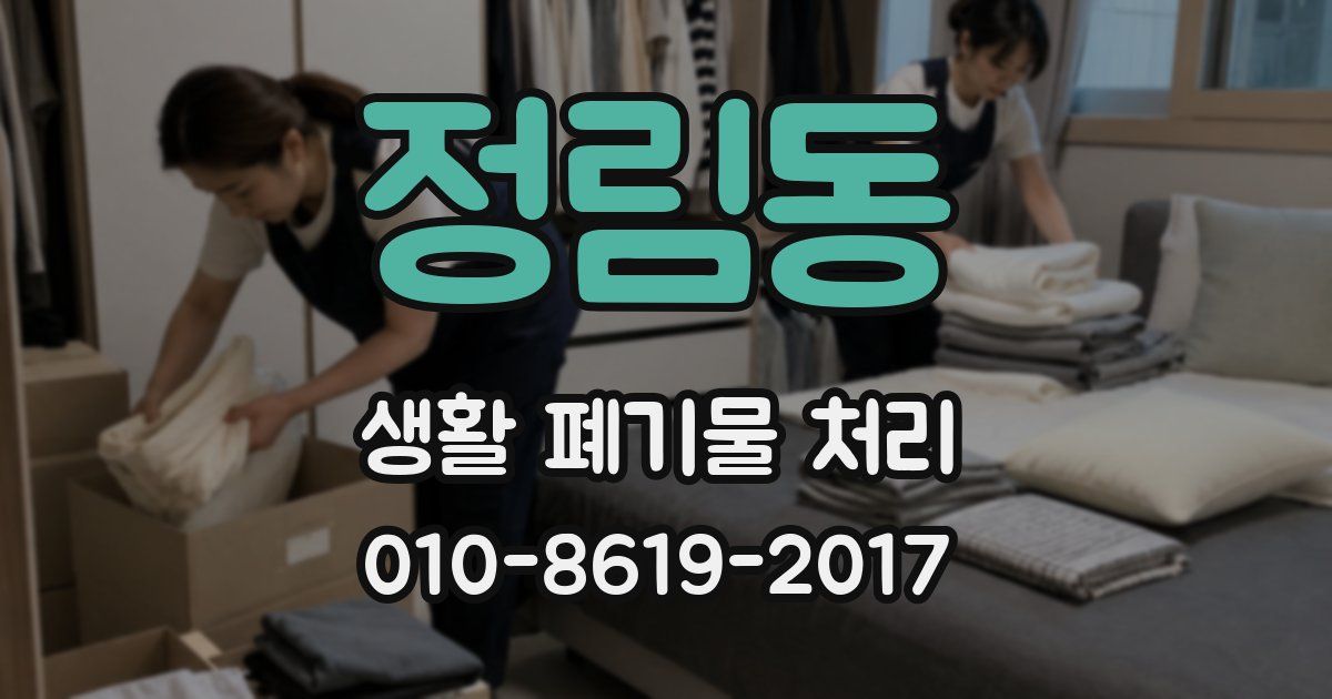 정림동 생활 폐기물 처리