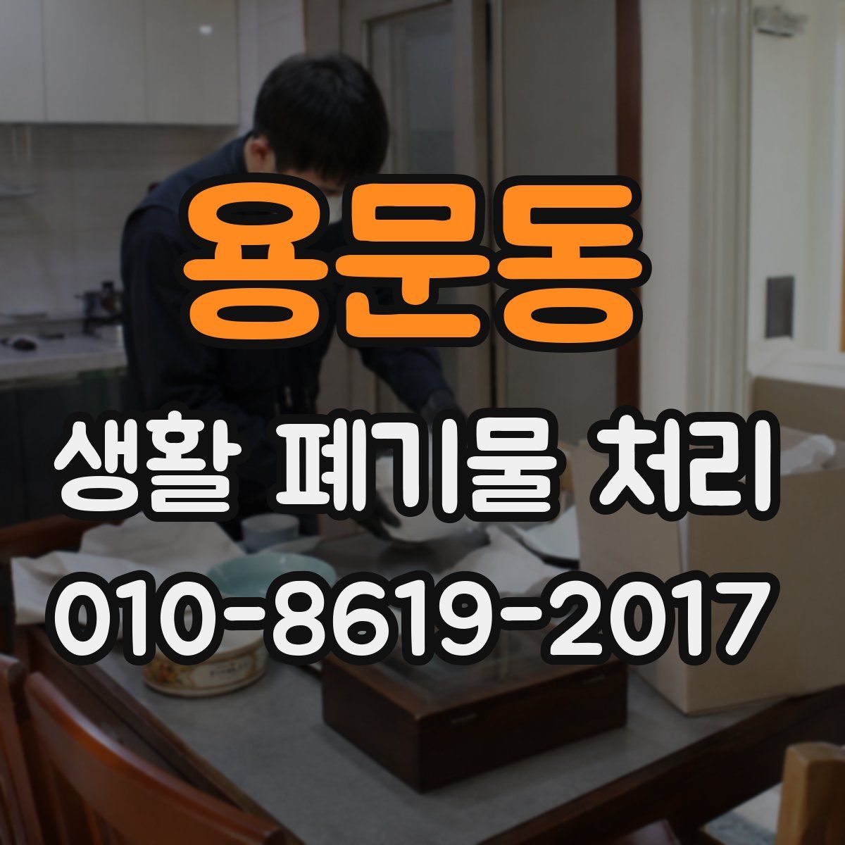 용문동 생활 폐기물 처리