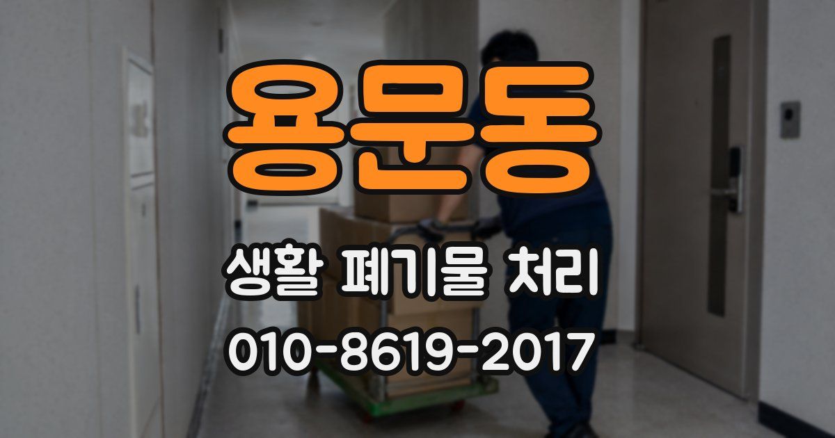 용문동 생활 폐기물 처리