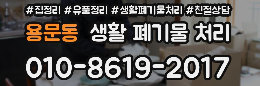 용문동 생활 폐기물 처리