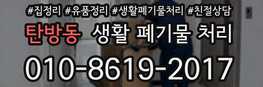 탄방동 생활 폐기물 처리
