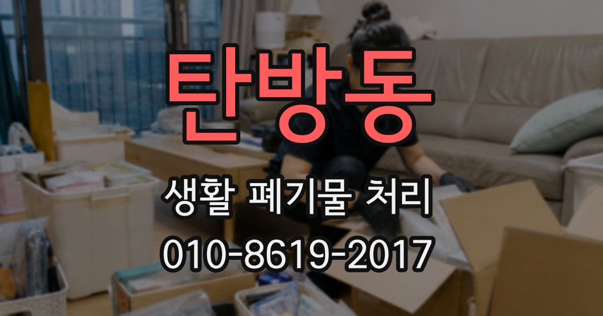 탄방동 생활 폐기물 처리