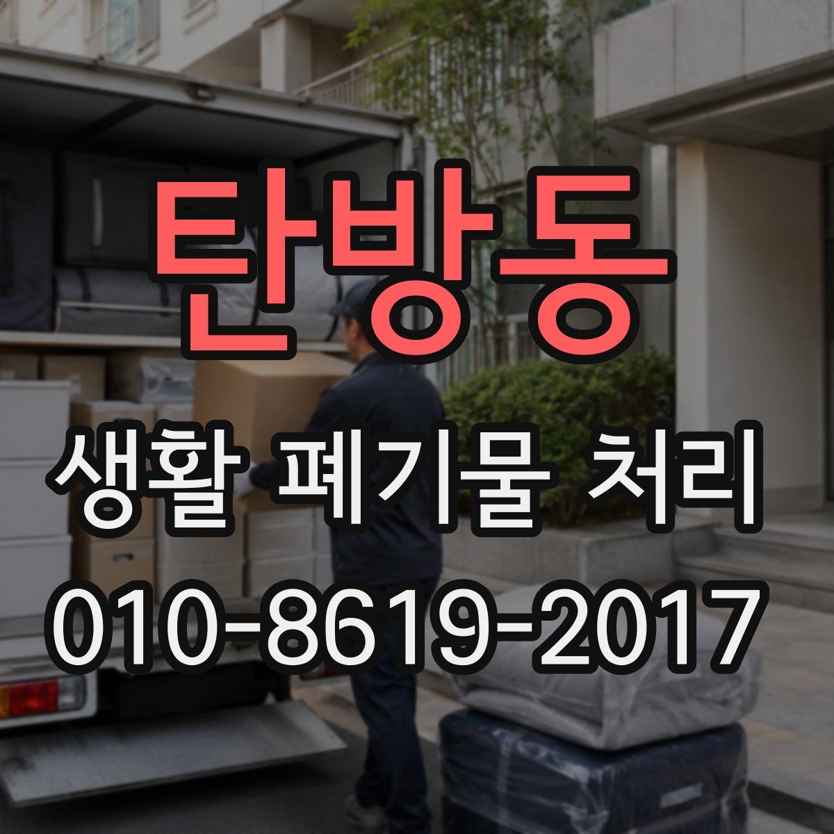 탄방동 생활 폐기물 처리