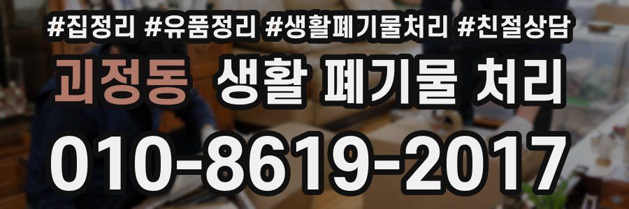 괴정동 생활 폐기물 처리