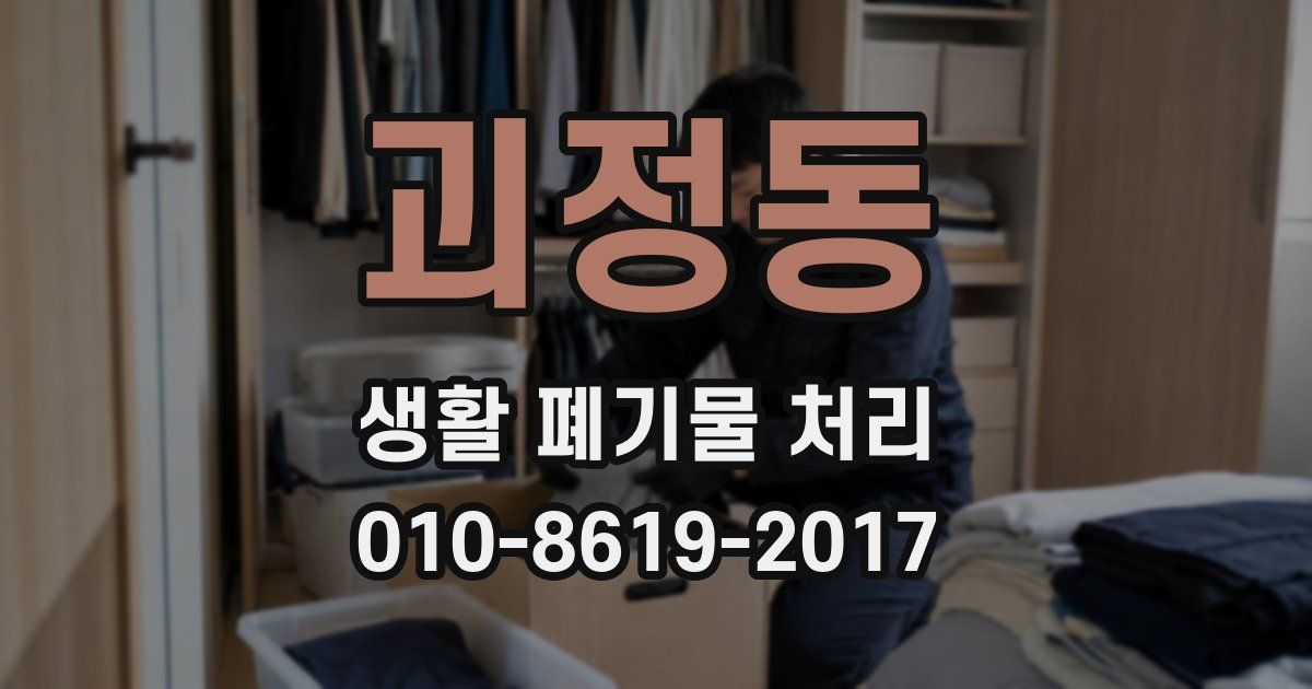 괴정동 생활 폐기물 처리