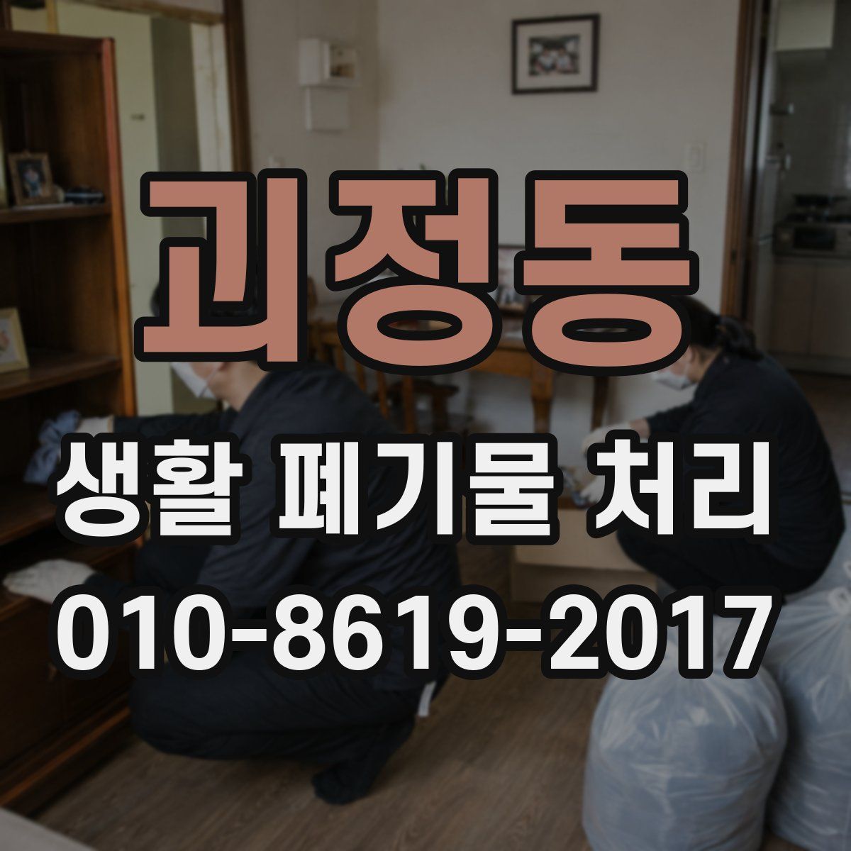 괴정동 생활 폐기물 처리