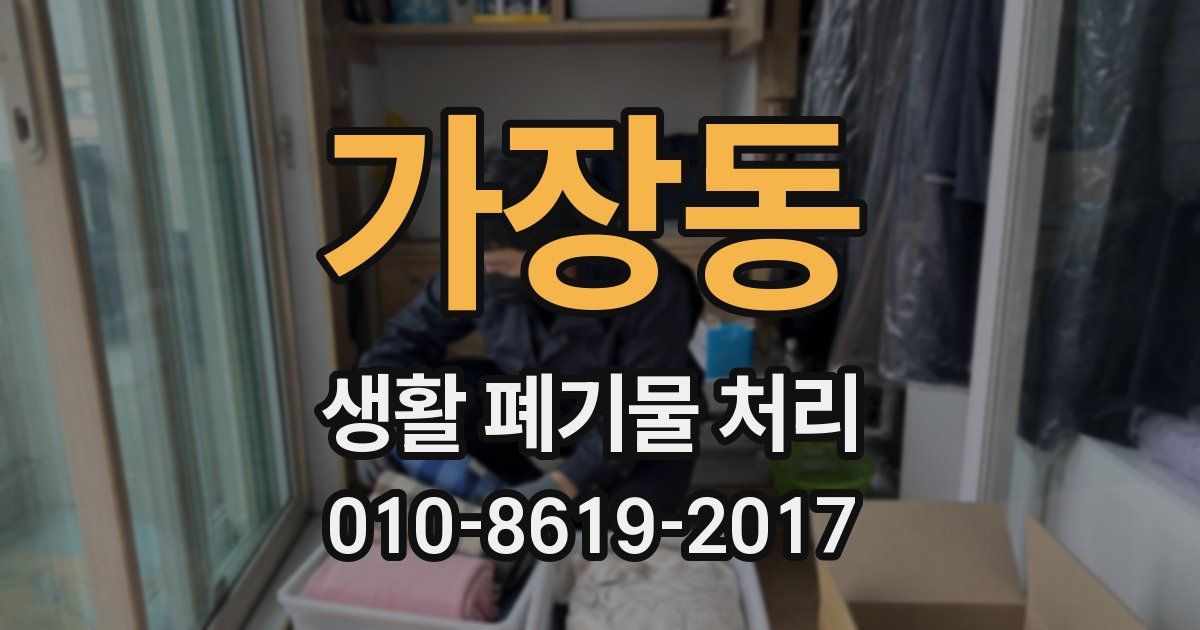 가장동 생활 폐기물 처리