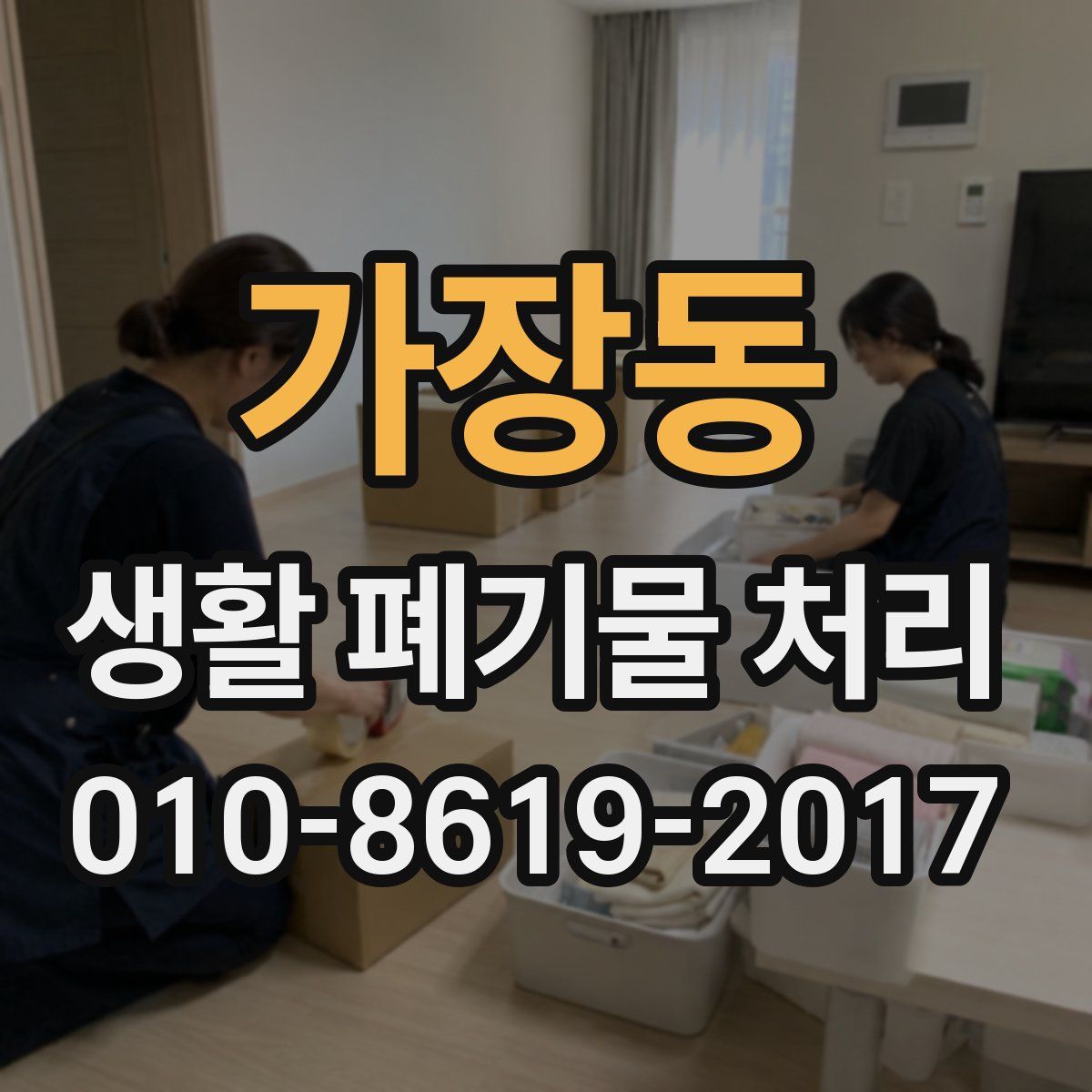 가장동 생활 폐기물 처리