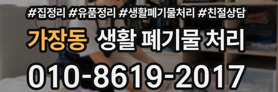 가장동 생활 폐기물 처리