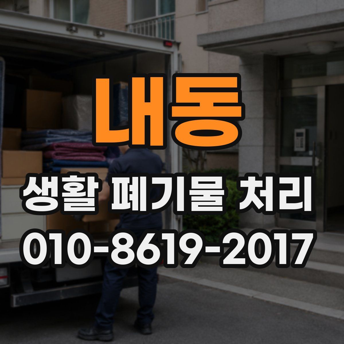 내동 생활 폐기물 처리