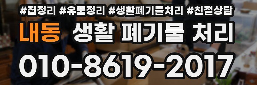 내동 생활 폐기물 처리