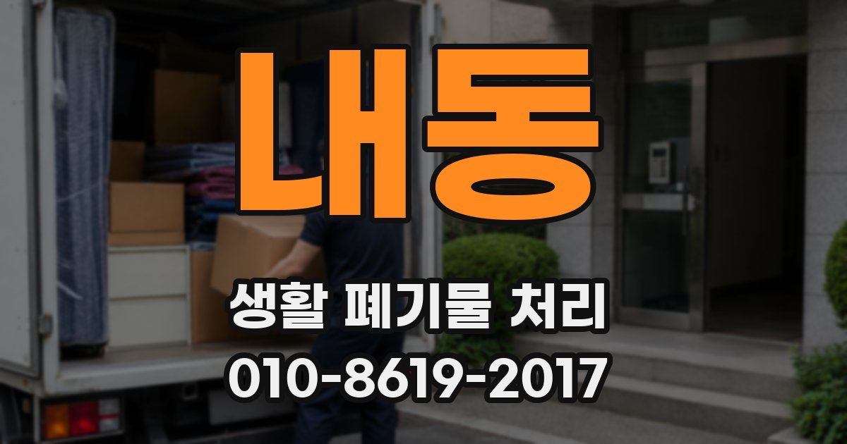 내동 생활 폐기물 처리