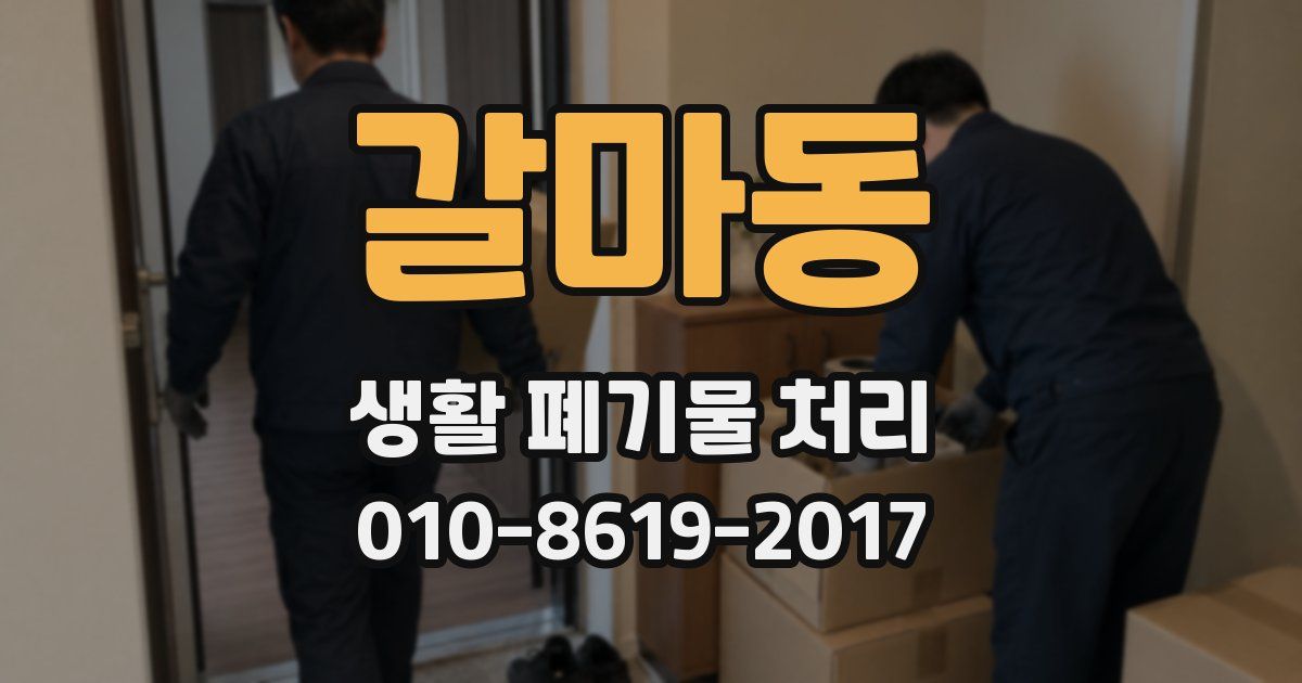 갈마동 생활 폐기물 처리