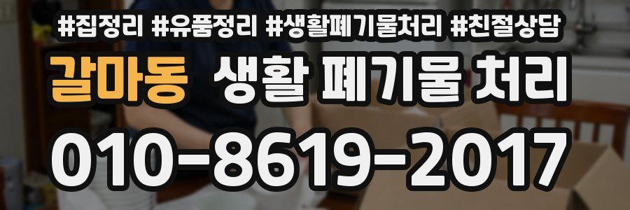 갈마동 생활 폐기물 처리