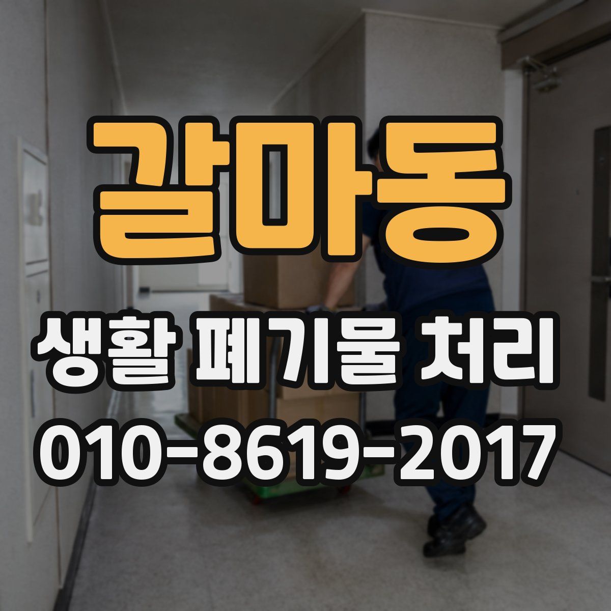 갈마동 생활 폐기물 처리