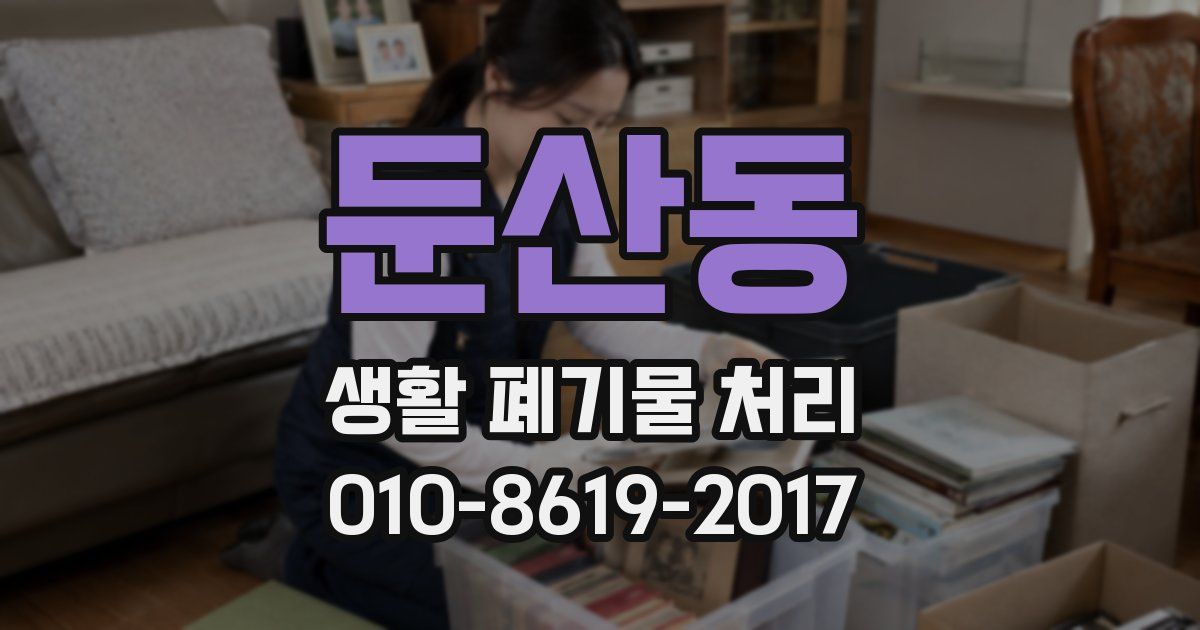 둔산동 생활 폐기물 처리