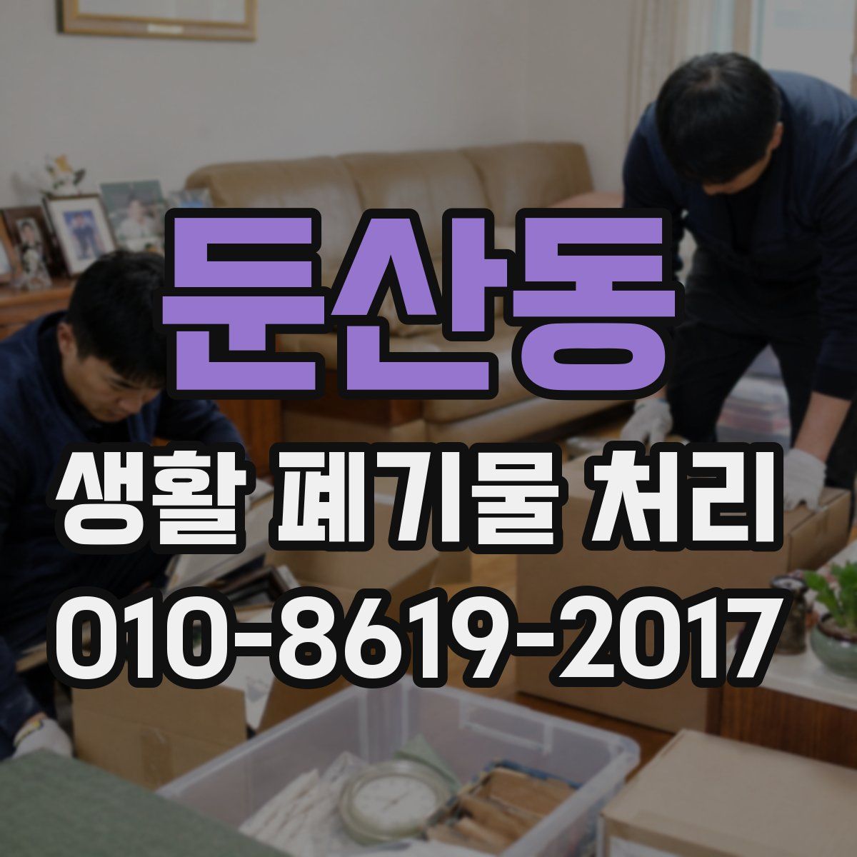 둔산동 생활 폐기물 처리