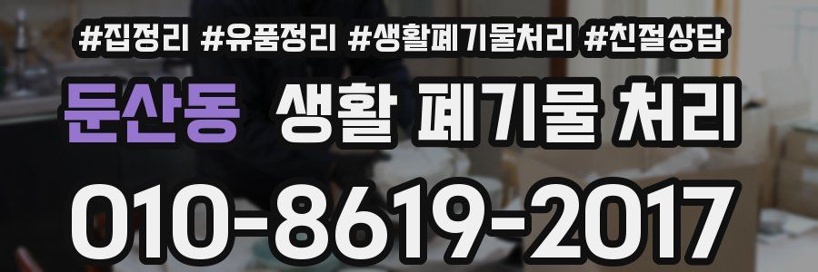 둔산동 생활 폐기물 처리