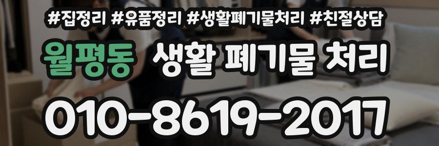 월평동 생활 폐기물 처리