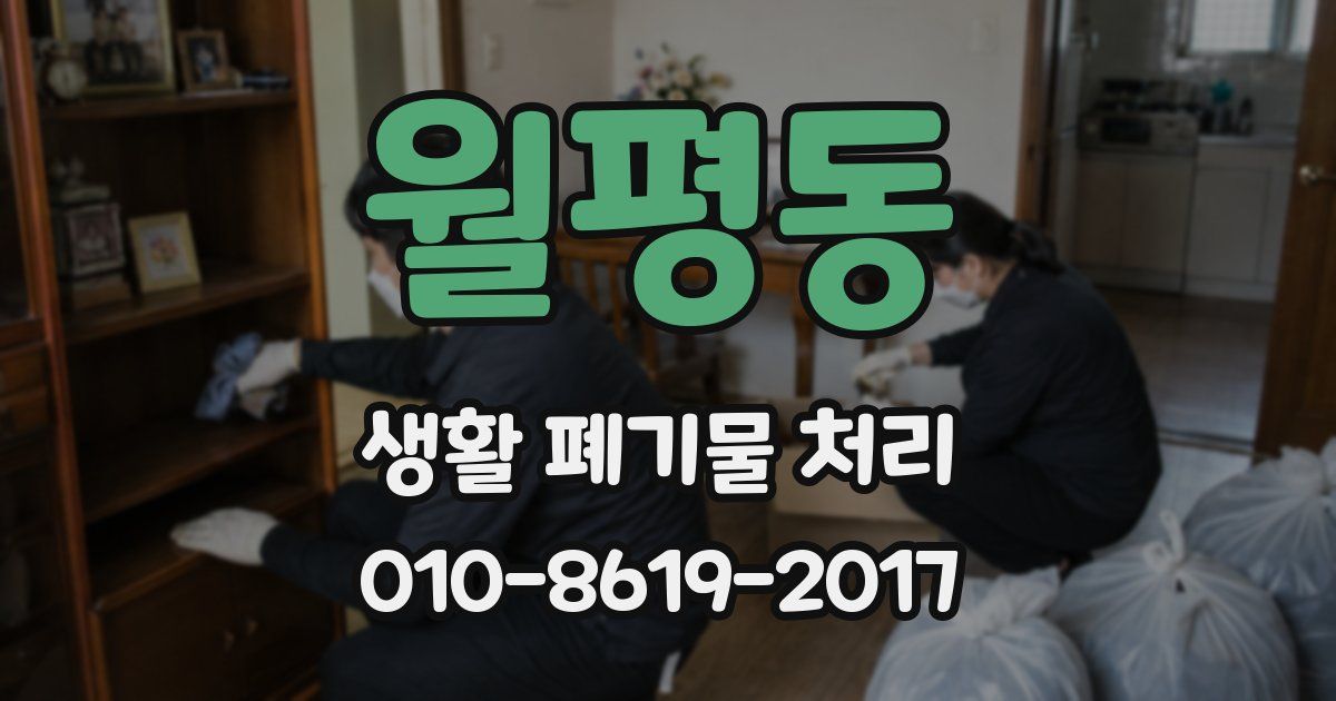 월평동 생활 폐기물 처리