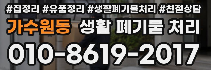 가수원동 생활 폐기물 처리