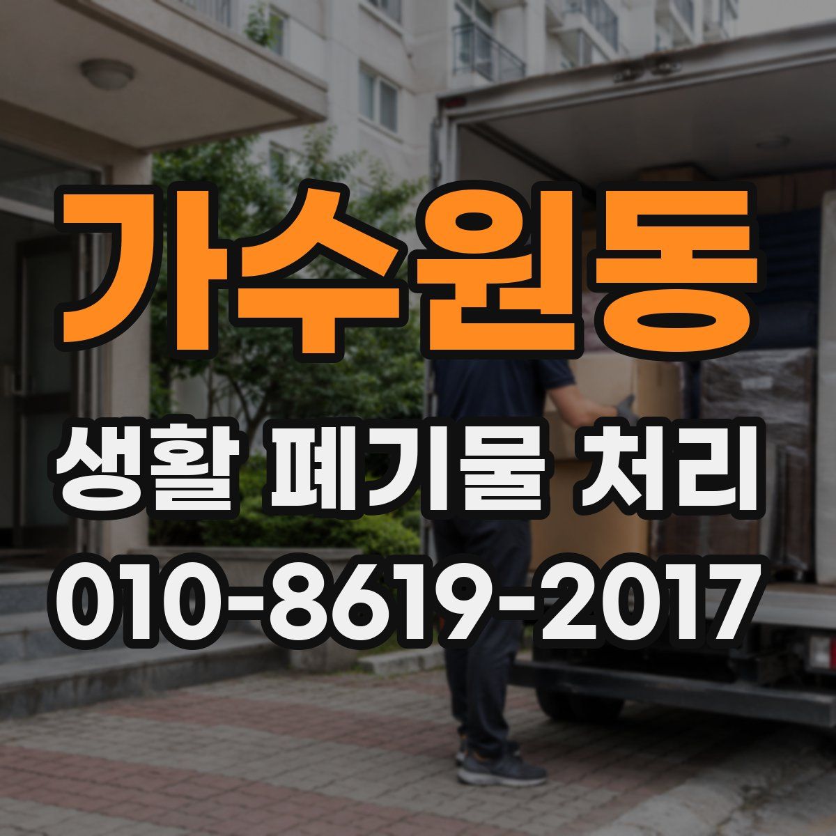 가수원동 생활 폐기물 처리