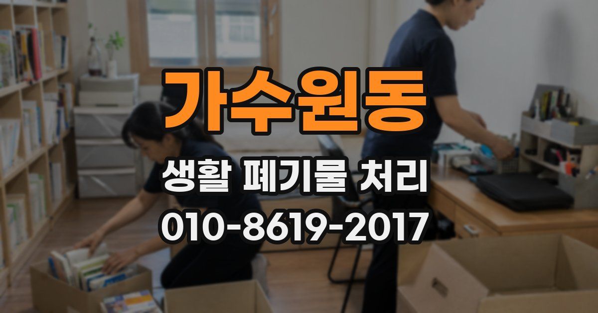 가수원동 생활 폐기물 처리