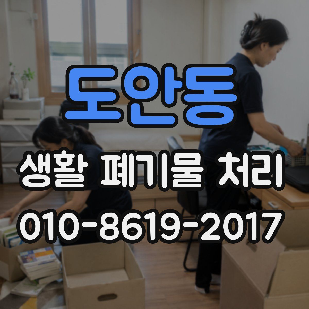 도안동 생활 폐기물 처리