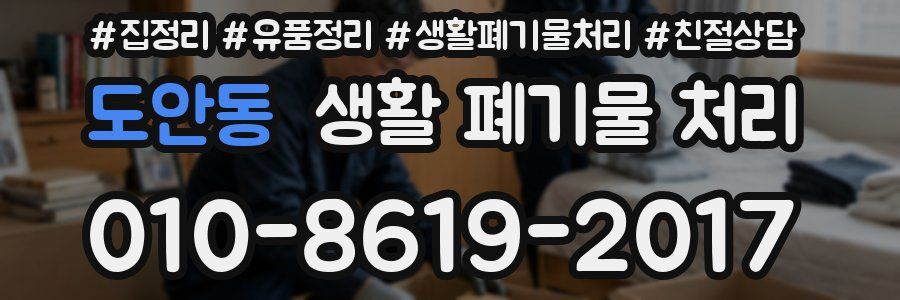 도안동 생활 폐기물 처리