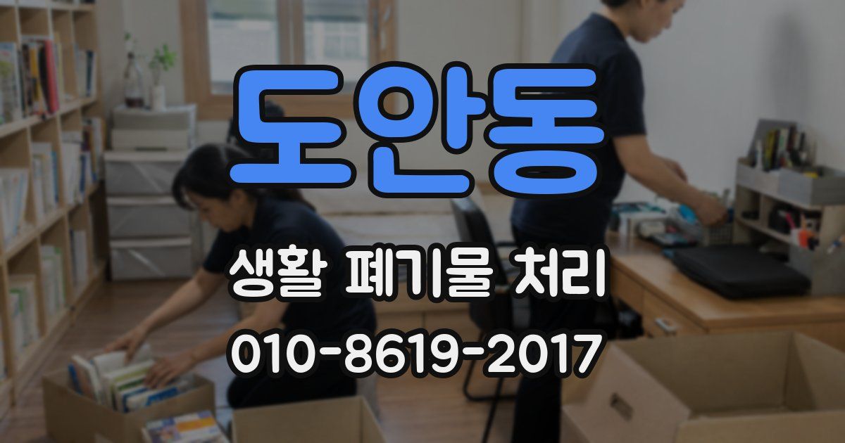 도안동 생활 폐기물 처리