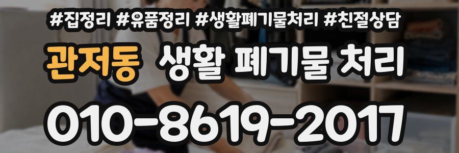 관저동 생활 폐기물 처리
