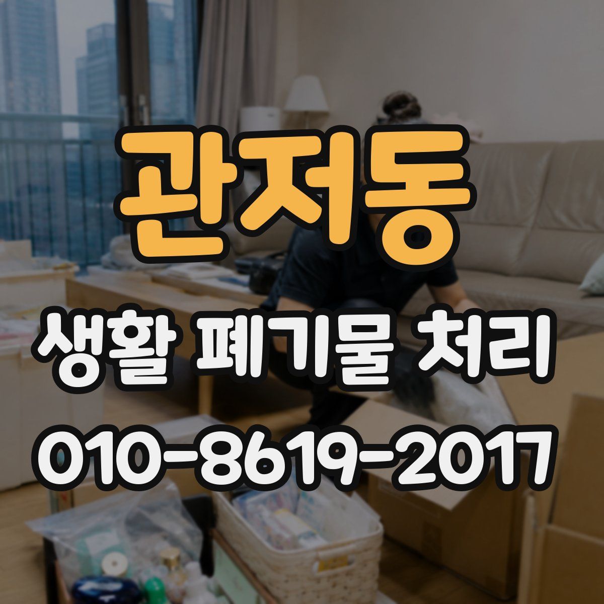 관저동 생활 폐기물 처리