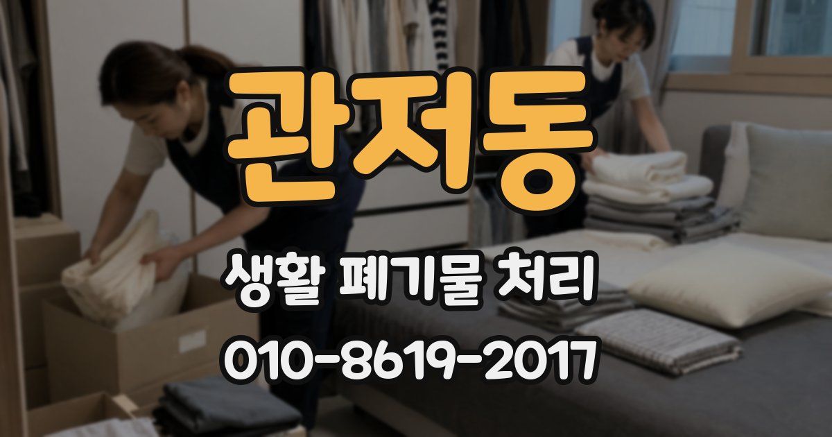 관저동 생활 폐기물 처리