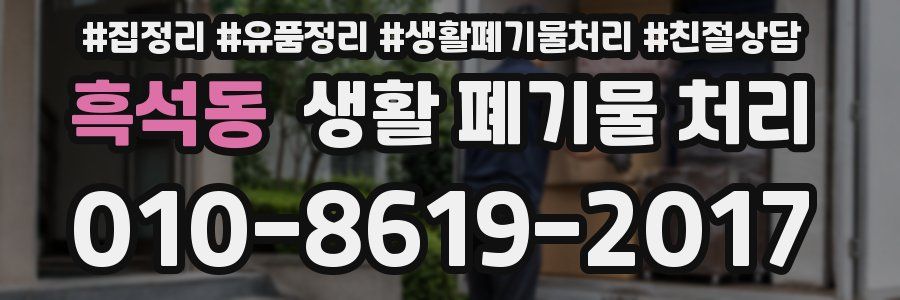 흑석동 생활 폐기물 처리