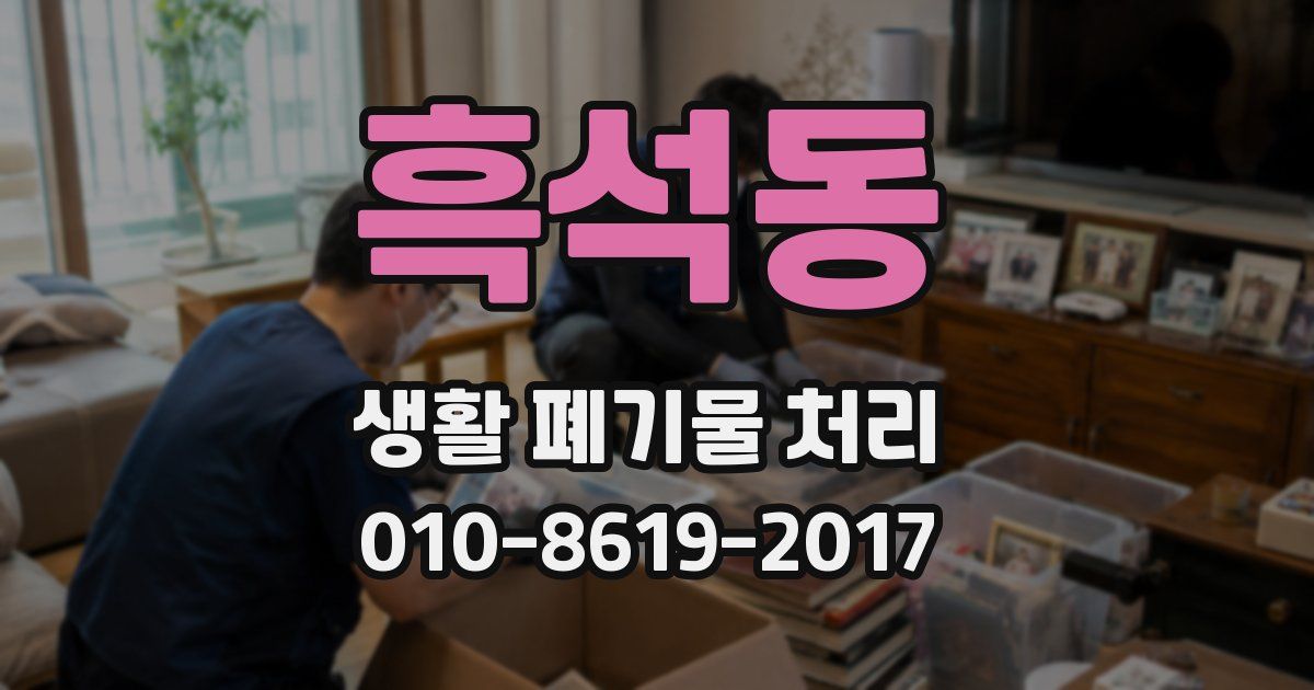흑석동 생활 폐기물 처리