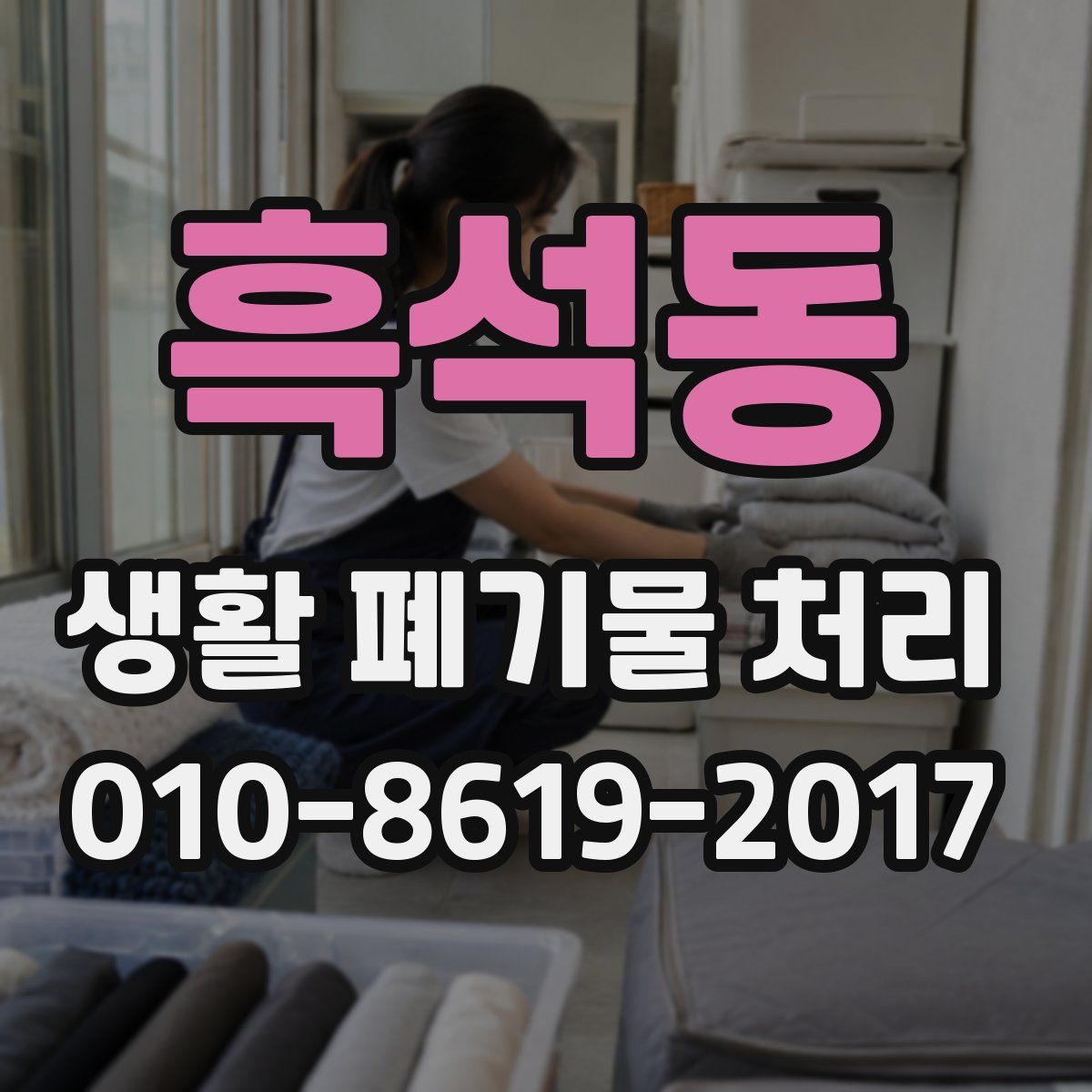 흑석동 생활 폐기물 처리