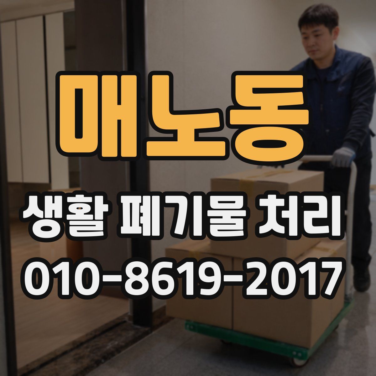매노동 생활 폐기물 처리