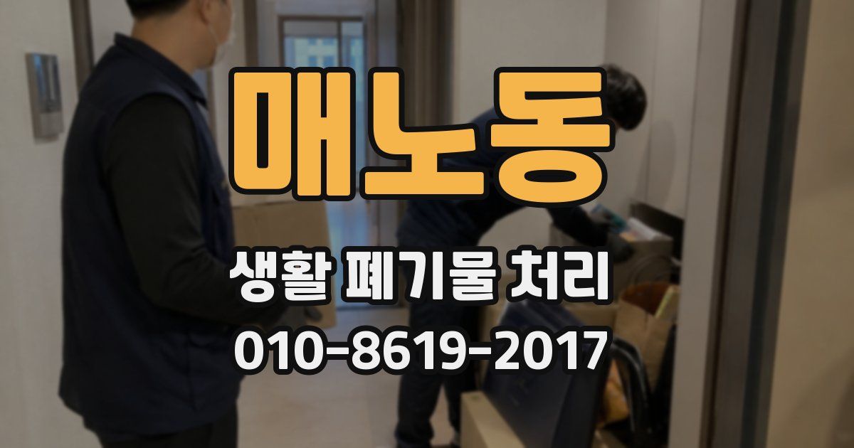 매노동 생활 폐기물 처리