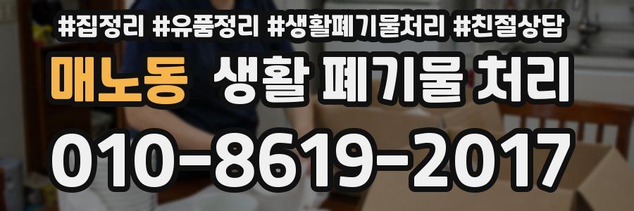 매노동 생활 폐기물 처리