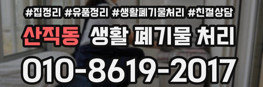 산직동 생활 폐기물 처리