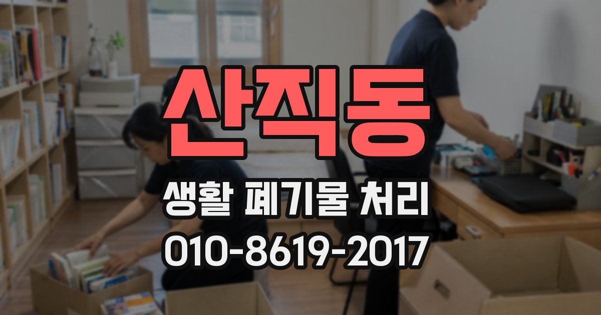 산직동 생활 폐기물 처리