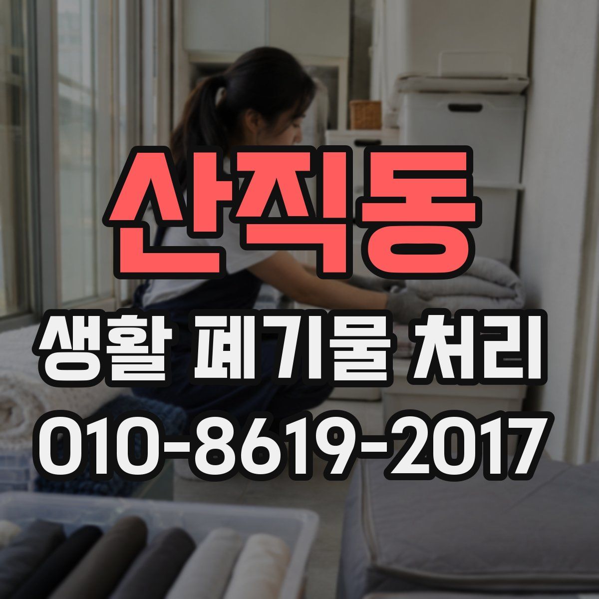 산직동 생활 폐기물 처리