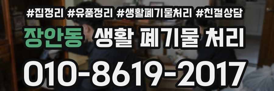 장안동 생활 폐기물 처리